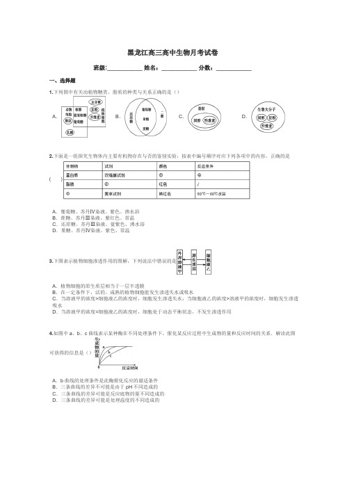 黑龙江高三高中生物月考试卷带答案解析
