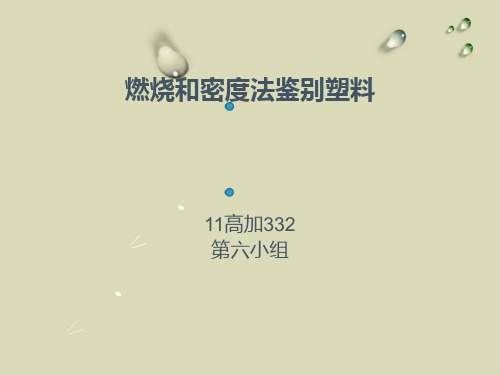 燃烧和密度法鉴别塑料讲解