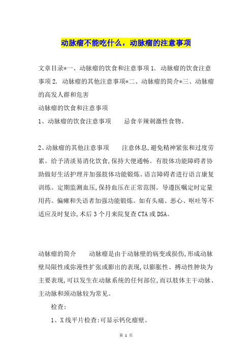 动脉瘤不能吃什么,动脉瘤的注意事项