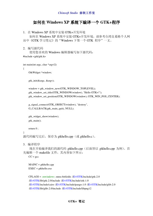 如何在Windows XP系统下编译一个GTK 程序