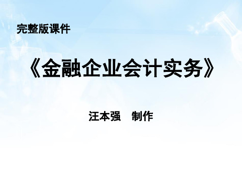 完整版课件汪本强制作现代化支付系统的核算中国