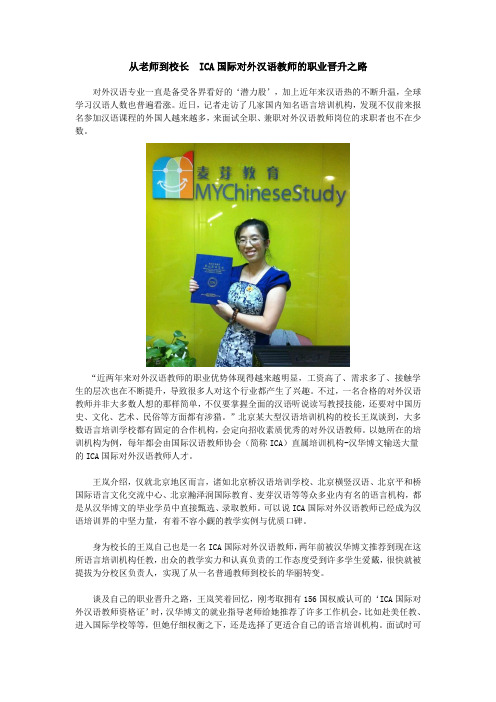从老师到校长  ICA国际对外汉语教师的职业晋升之路