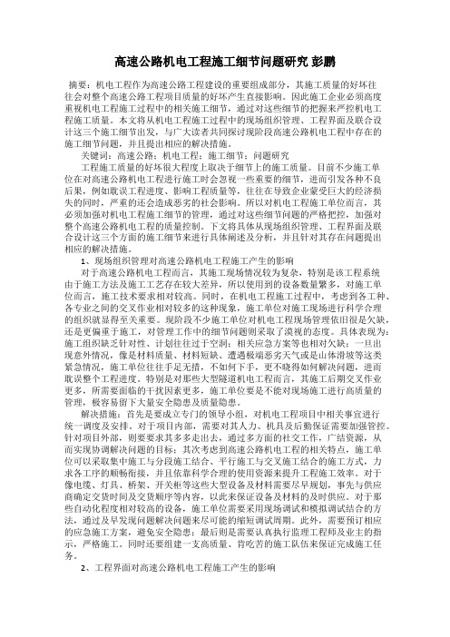 高速公路机电工程施工细节问题研究 彭鹏