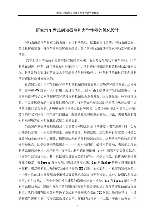 研究汽车盘式制动器热和力学性能的优化设计