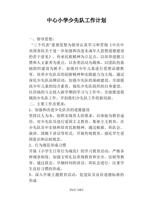 中心小学少先队工作计划