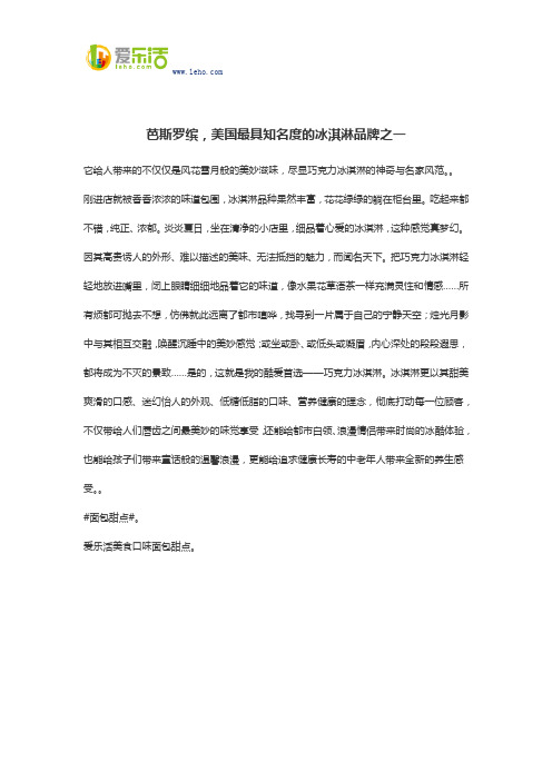 芭斯罗缤,美国最具知名度的冰淇淋品牌之一