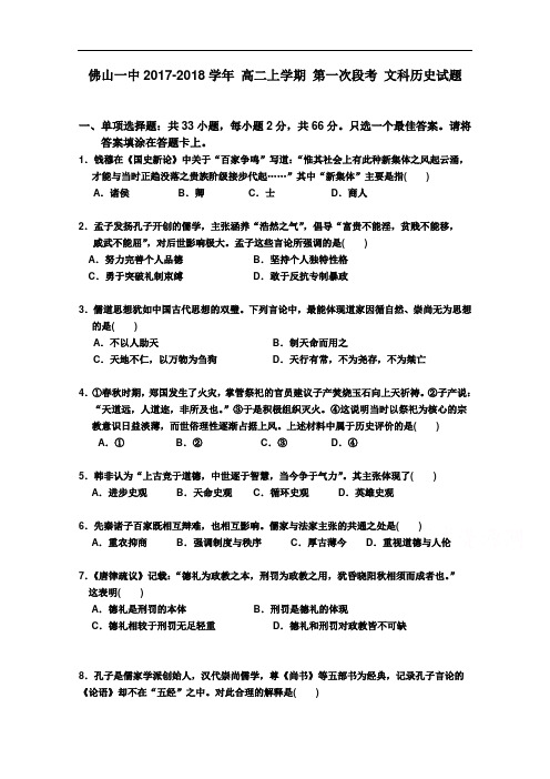 广东省佛山一中2017-2018学年高二上学期第一次段考历史试卷 Word版含答案