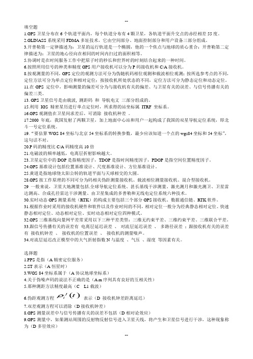 gps复习题汇总