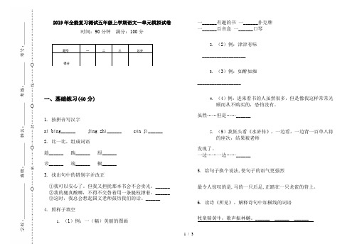 2019年全能复习测试五年级上学期语文一单元模拟试卷