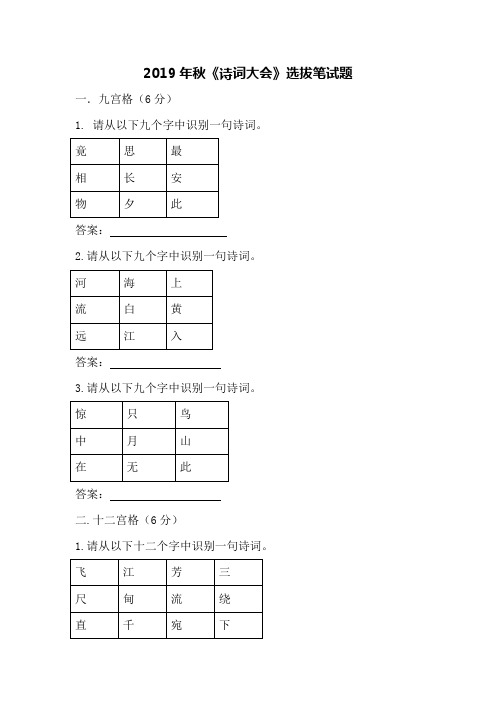 2019年秋诗词大会选拔笔试题人教部编版