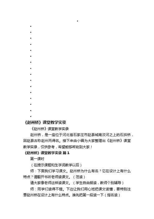 《赵州桥》课堂教学实录