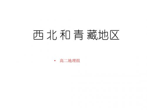 2018-2019学年人教版区域地理西北地区与青藏地区 名师公开课省级获奖课件