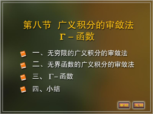 广义积分的审敛法