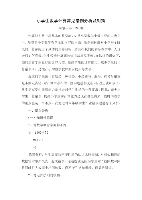 小学生数学计算常见错例分析及对策