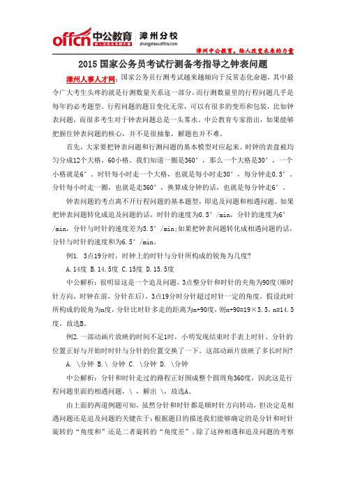 2015国家公务员考试行测备考指导之钟表问题