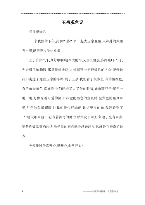 玉泉观鱼记