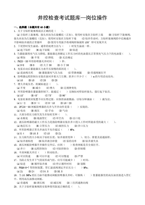 井控检查考试题库—岗位操作