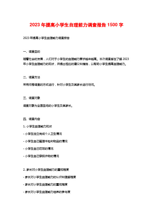 2023年提高小学生自理能力调查报告1500字