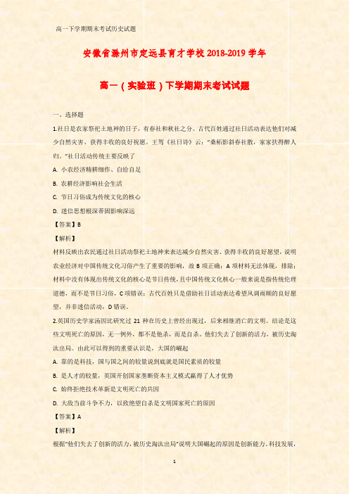 2018-2019学年安徽省滁州市定远县育才学校高一(实验班)下学期期末考试历史试题(答案+解析)
