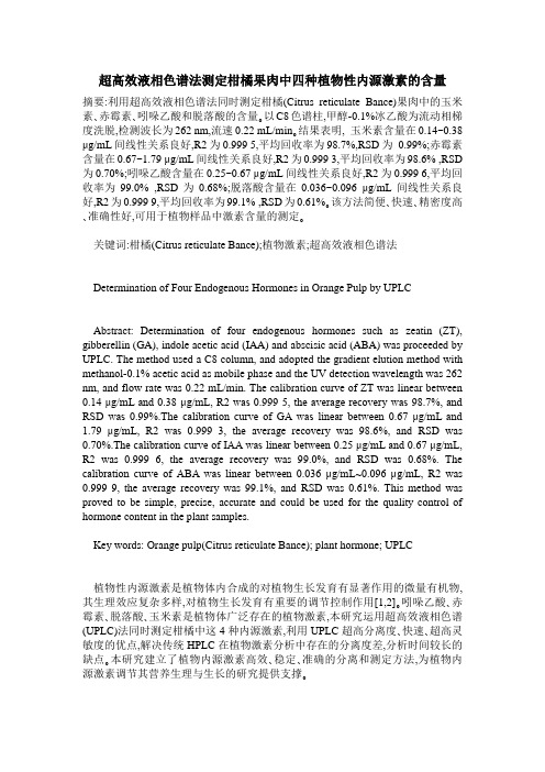超高效液相色谱法测定柑橘果肉中四种植物性内源激素的含量