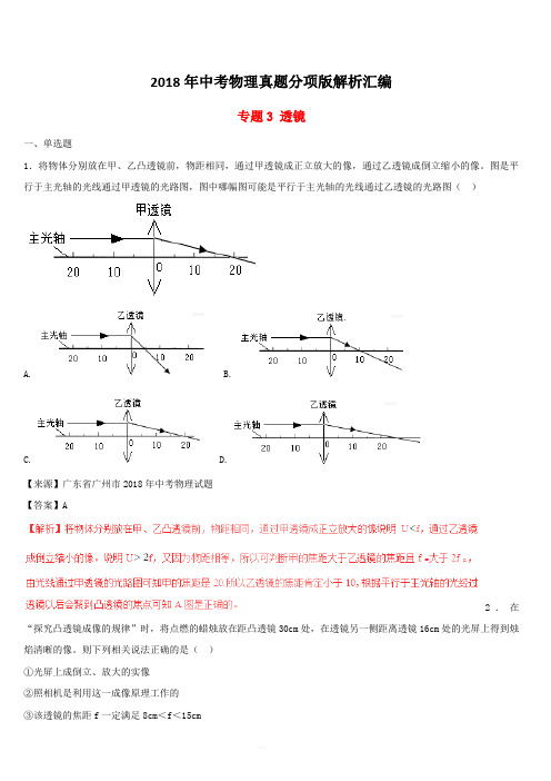 2018年中考物理真题分项版解析汇编第01期专题03透镜(含解析)