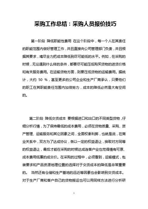 采购工作总结：采购人员报价技巧