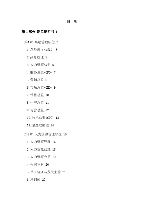 现代企业岗位职责与员工绩效考核(DOC 306)