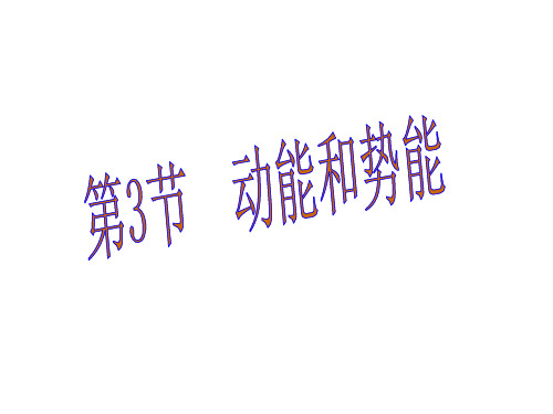 新人教版物理八年级下册11.3《动能和势能》教学课件(共15张PPT)