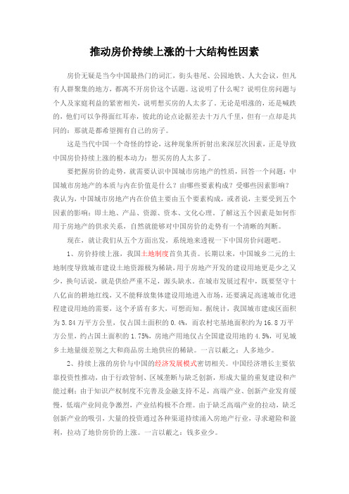 推动房价持续上涨的十大结构性因素