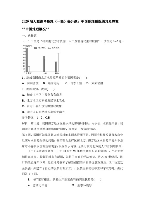 2020届人教高考地理(一轮)提升题：中国地理概况练习及答案