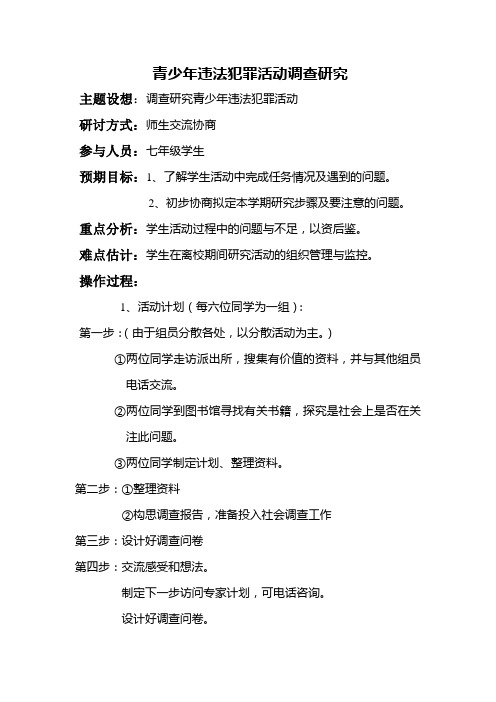 青少年违法犯罪活动调查研究