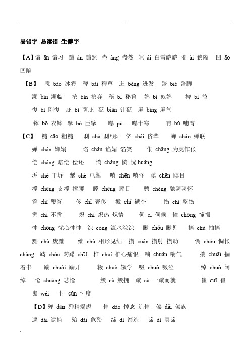 易错字-易读错-生僻字