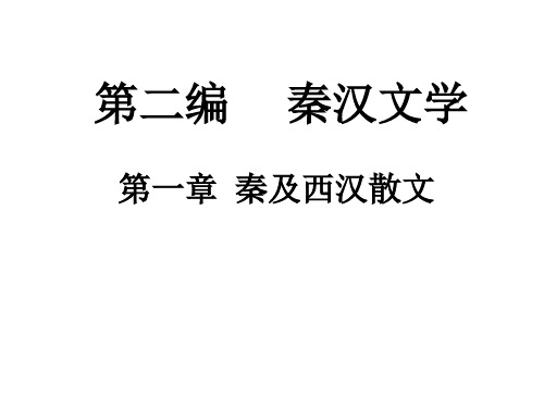 第一章 秦及西汉散文