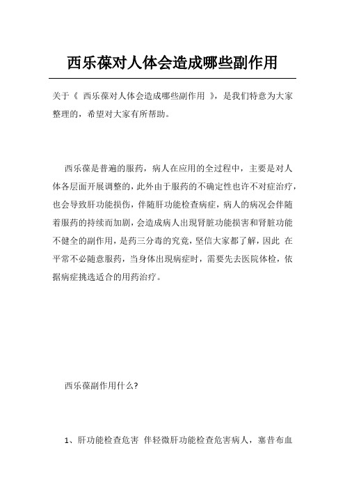 西乐葆对人体会造成哪些副作用
