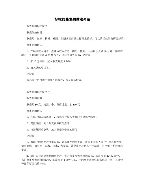 好吃的燕麦粥做法介绍