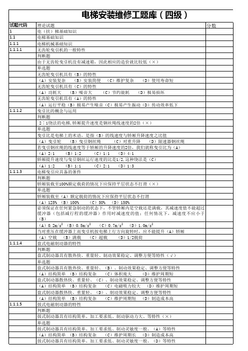 电梯理论知识题库四级8-11
