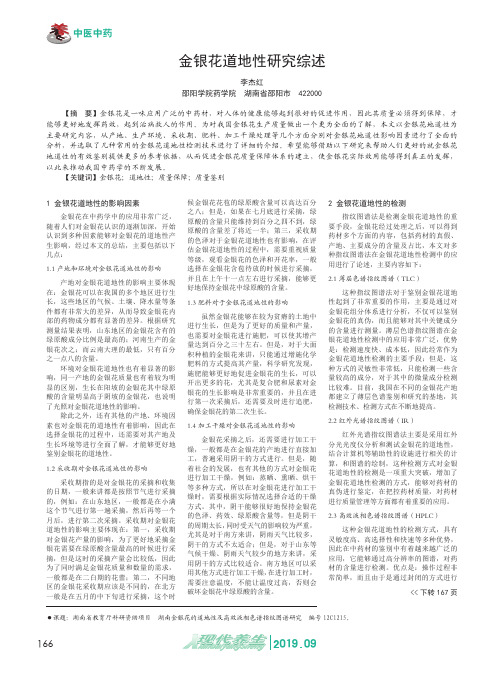 金银花道地性研究综述