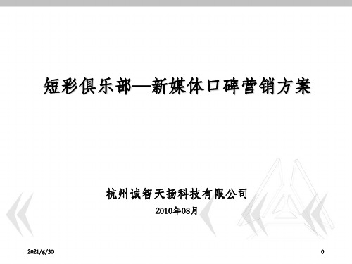 【广告策划-PPT】新媒体口碑营销方案