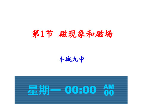 高中物理课件-3.1磁现象和磁场