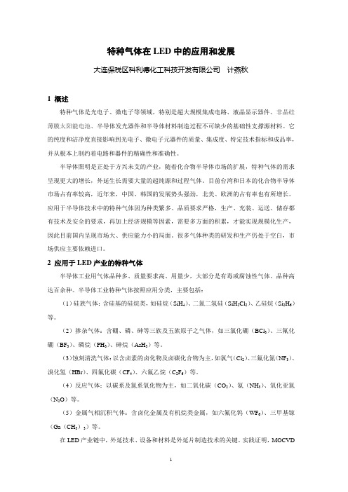 特种气体在LED中的应用和发展