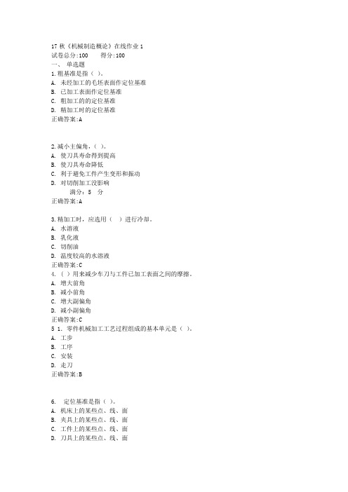 17秋《机械制造概论》在线作业1满分答案