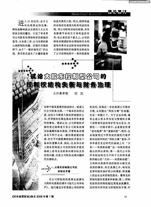 试论大股东控制型公司的控制权结构失衡与财务治理