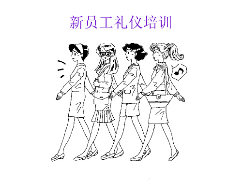 新员工礼仪培训