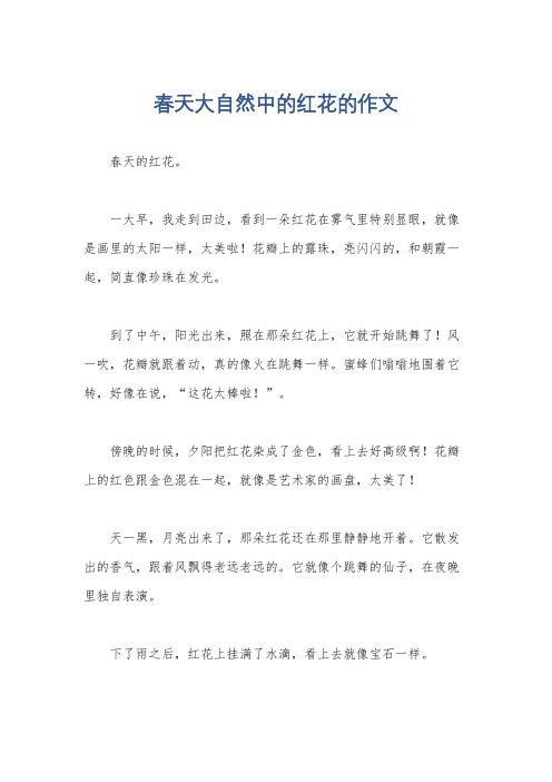 春天大自然中的红花的作文