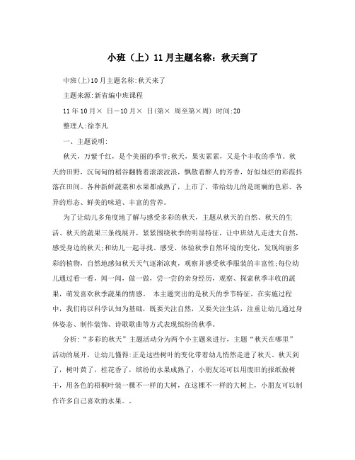 小班(上)11月主题名称：秋天到了