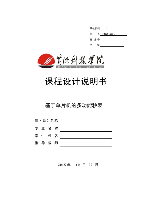 基于单片机的多功能电子秒表的设计
