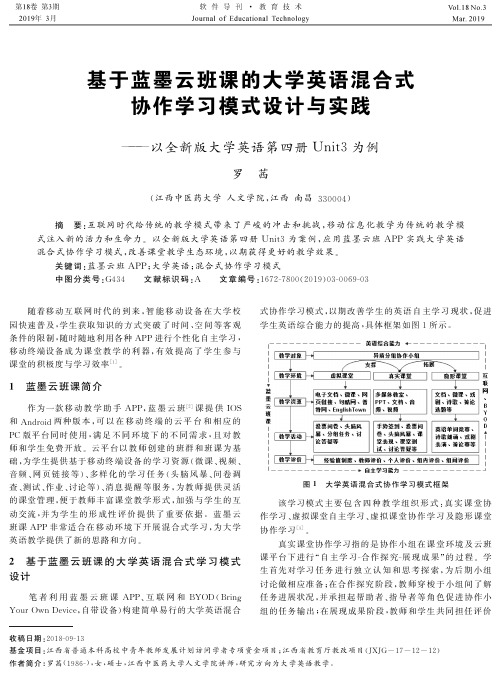 基于蓝墨云班课的大学英语混合式协作学习模式设计与实践——以全新版大学英语第四册Unit3为例