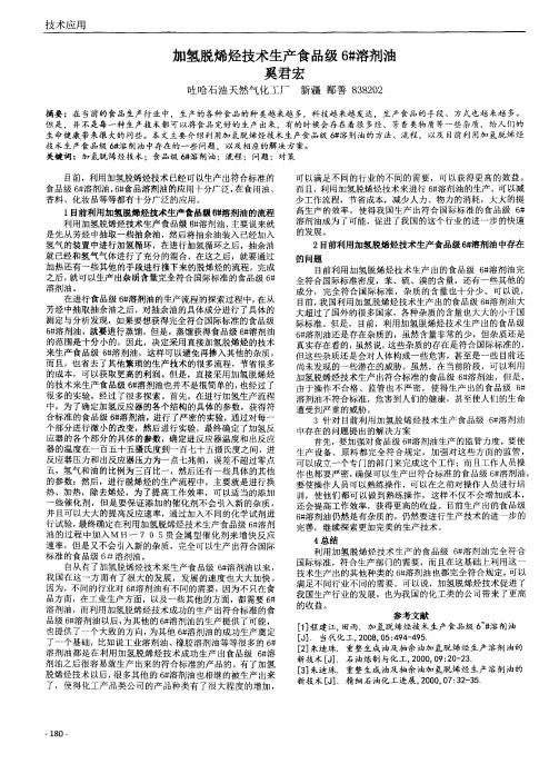 加氢脱烯烃技术生产食品级6#溶剂油