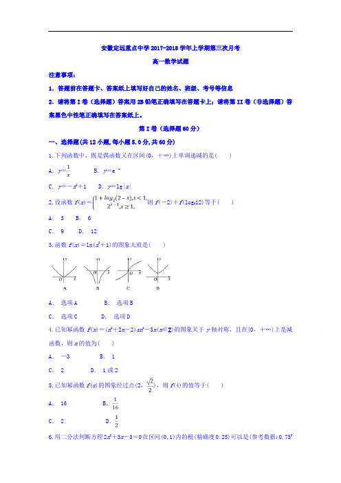 安徽省定远重点中学高一上学期第三次月考数学试题