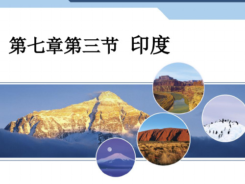 新人教版七年级地理下册第七章第三节印度